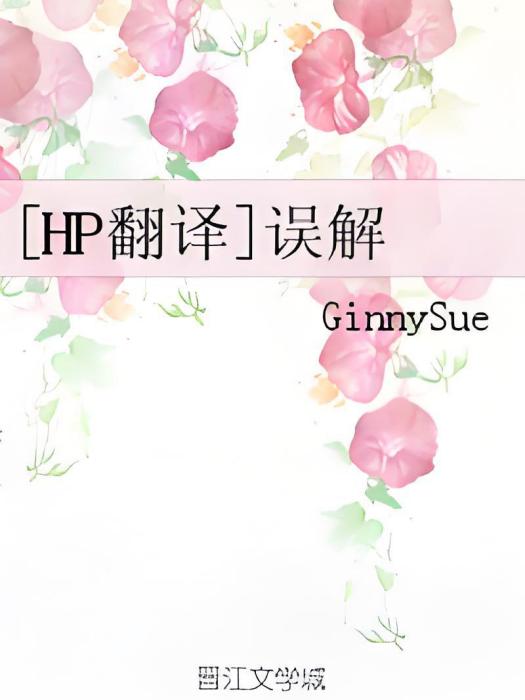 [HP翻譯]誤解
