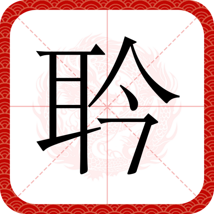 耹 耹