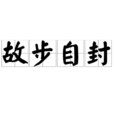 故步自封 故步自封