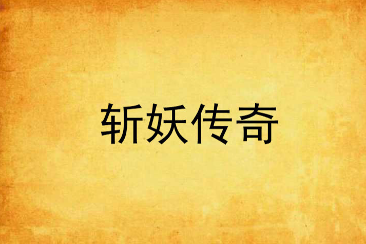 斬妖傳奇