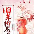 舊年柳花遲 舊年柳花遲