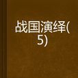 戰國演繹(5) 戰國演繹(5)