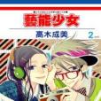 藝能少女 2 藝能少女 2