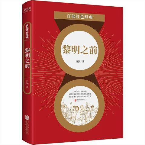 黎明之前(2021年北京聯合出版公司出版的圖書)