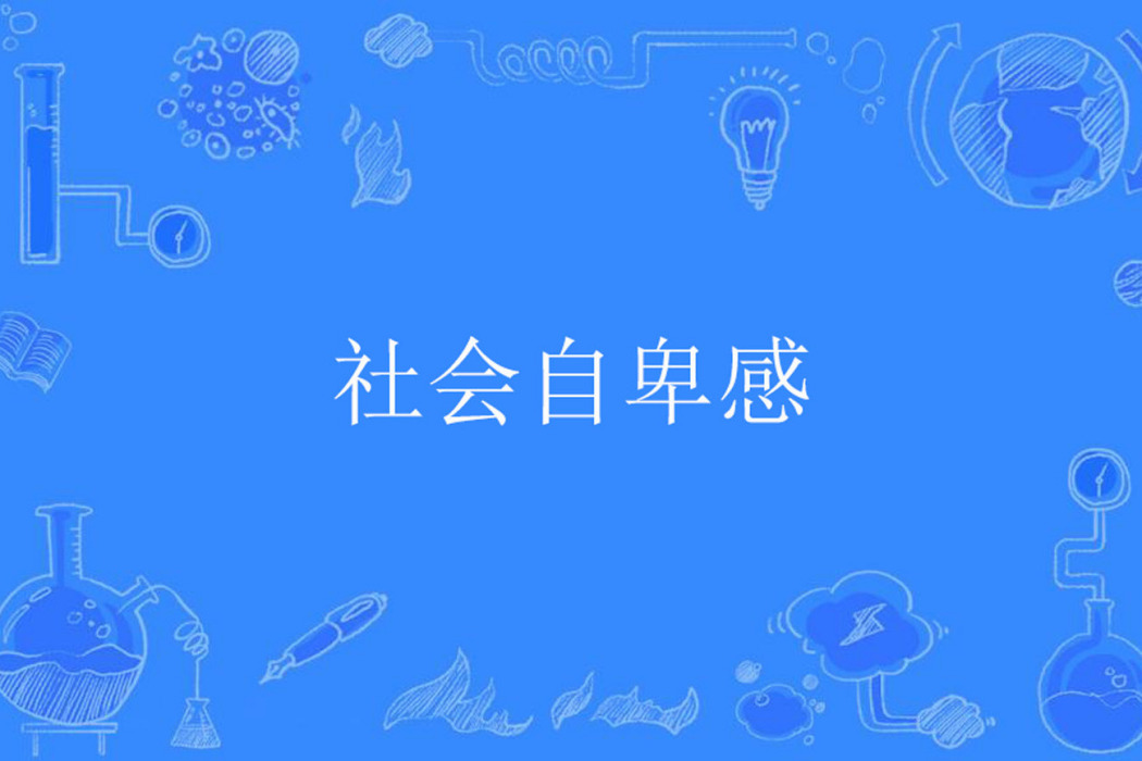 社會自卑感 社會自卑感