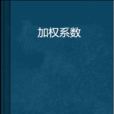 加權係數 加權係數