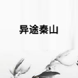 異途秦山 異途秦山