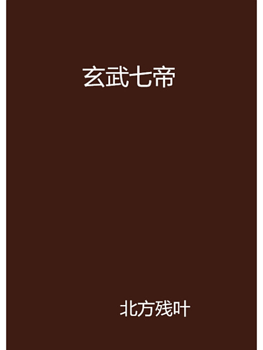 玄武七帝 玄武七帝