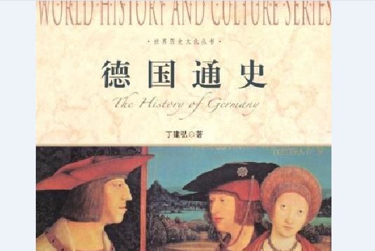 德國通史(2012年上海社會科學院出版社出版的圖書)