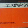 工程字法 工程字法