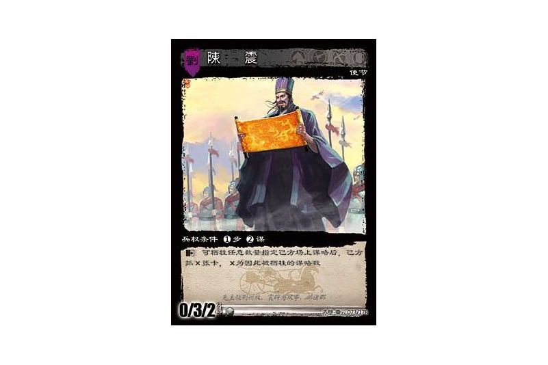 陳震(遊戲《三國智》赤壁-乘雲版本73號卡牌) 陳震(遊戲《三國智》赤壁-乘雲版本73號卡牌)