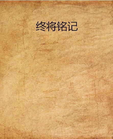 終將銘記 終將銘記