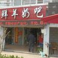 鮮羊奶吧 鮮羊奶吧