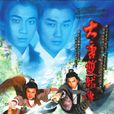 大唐雙龍傳(2004年林峯吳卓羲主演TVB古裝武俠電視劇)