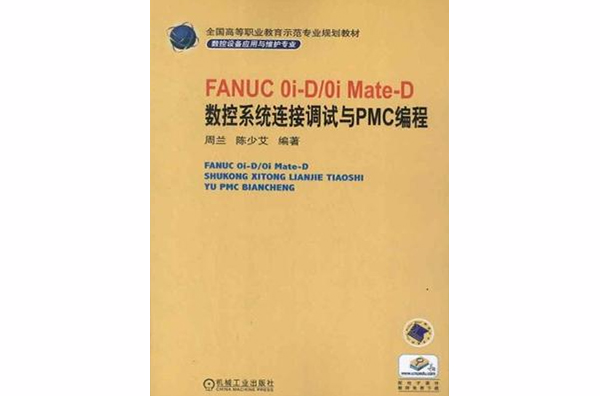 FANUC 0i-D/0i Mate-D 數控系統連線調試與PMC編程