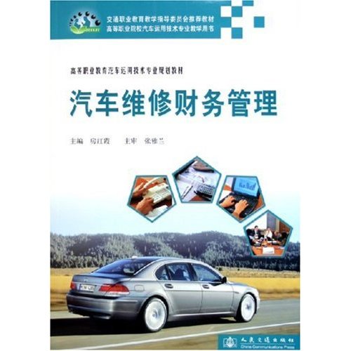 高等職業教育汽車運用技術專業規劃教材：汽車維修財務管理