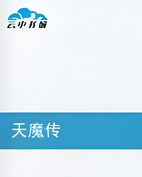 天魔傳 天魔傳
