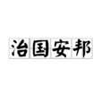治國安邦