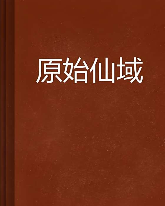 原始仙域 原始仙域