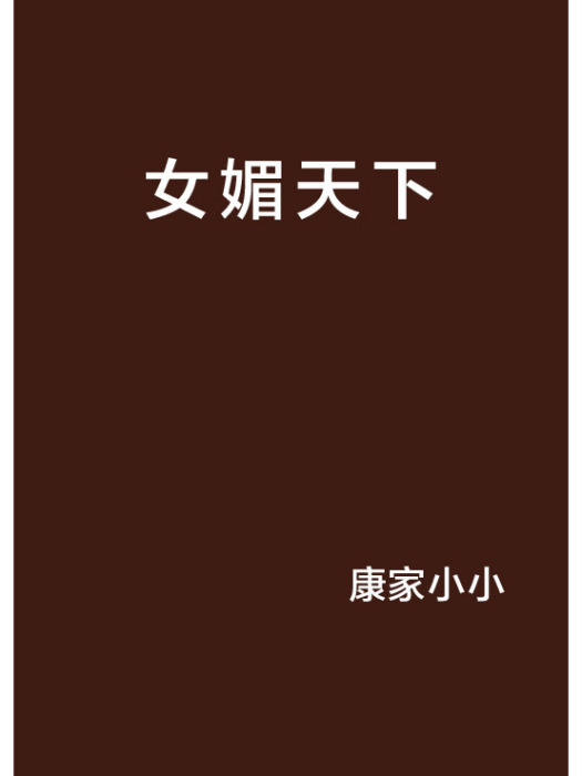 女媚天下 女媚天下