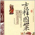 中國民俗文化叢書：吉祥圖案
