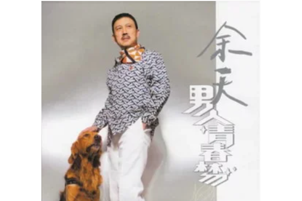 友情(余天《男人青春夢》專輯中的歌曲) 友情(余天《男人青春夢》專輯中的歌曲)