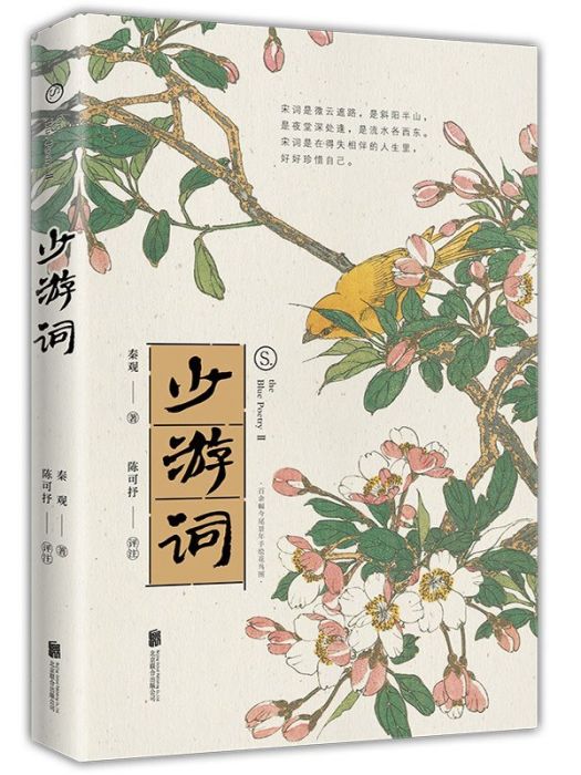 少游詞 少游詞