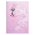 勿忘(因愛所著小說) 勿忘(因愛所著小說)