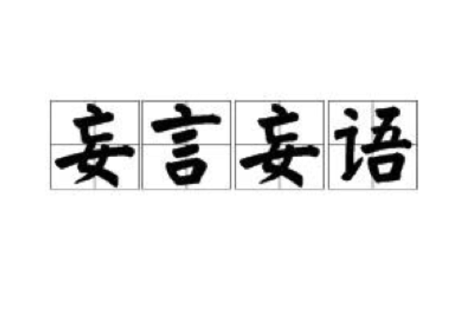妄言妄語