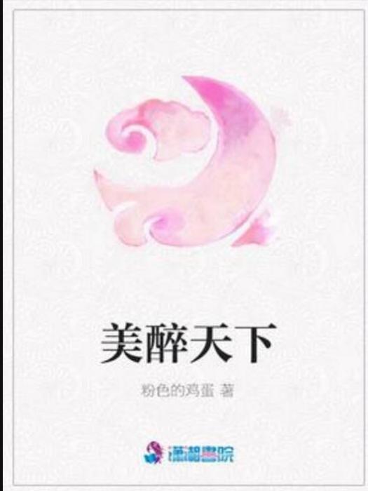 美醉天下 美醉天下