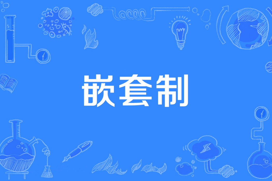 嵌套制 嵌套制