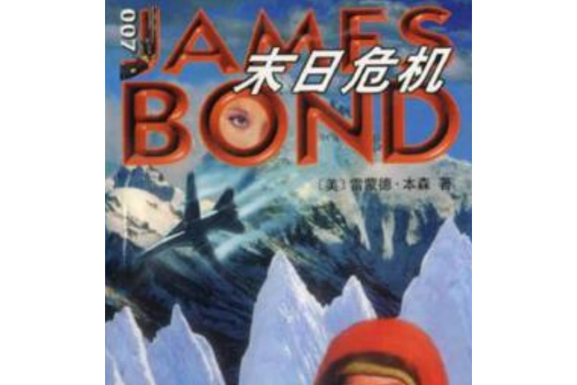 末日危機(2000年浙江文藝出版社出版的圖書) 末日危機(2000年浙江文藝出版社出版的圖書)