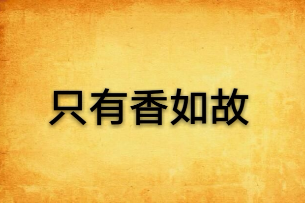 只有香如故(小說) 只有香如故(小說)