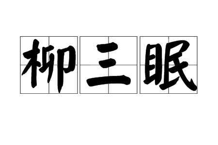 柳三眠 柳三眠
