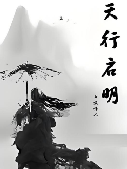 天行啟明 天行啟明