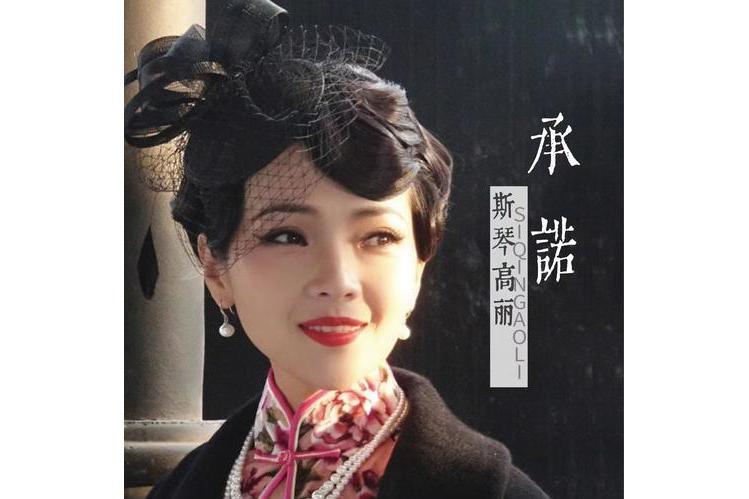 承諾(斯琴高麗演唱歌曲) 承諾(斯琴高麗演唱歌曲)