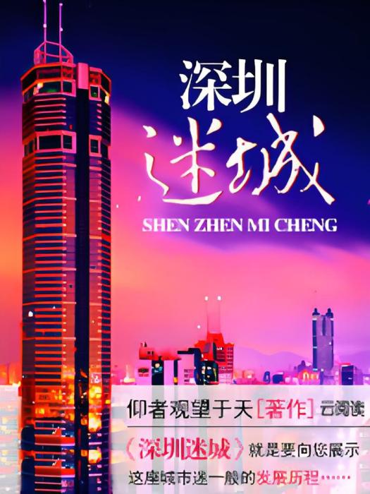 深圳迷城 深圳迷城