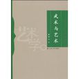 武術與藝術 武術與藝術