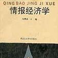 情報經濟學 情報經濟學
