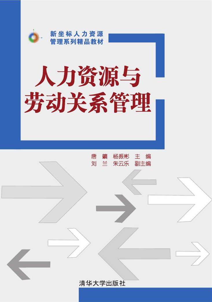人力資源與勞動關係管理(清華大學出版社出版的圖書)