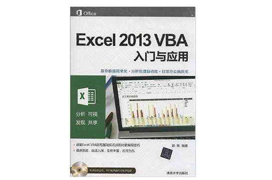 Excel 2013 VBA入門與套用