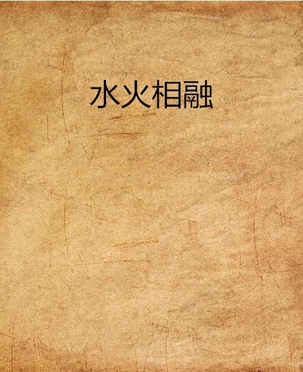 水火相融 水火相融