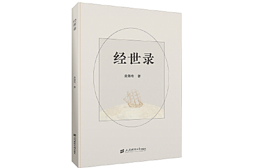 經世錄