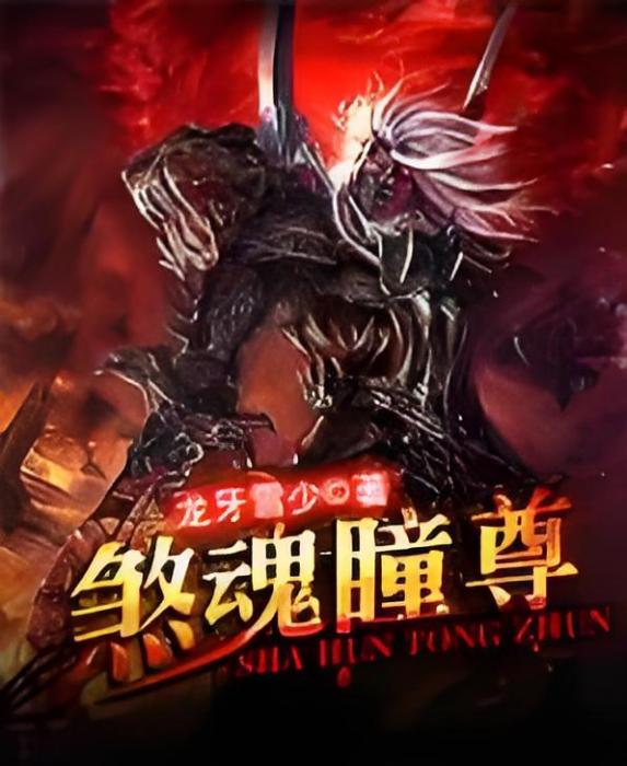 煞魂瞳尊 煞魂瞳尊