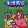 生活英語 生活英語