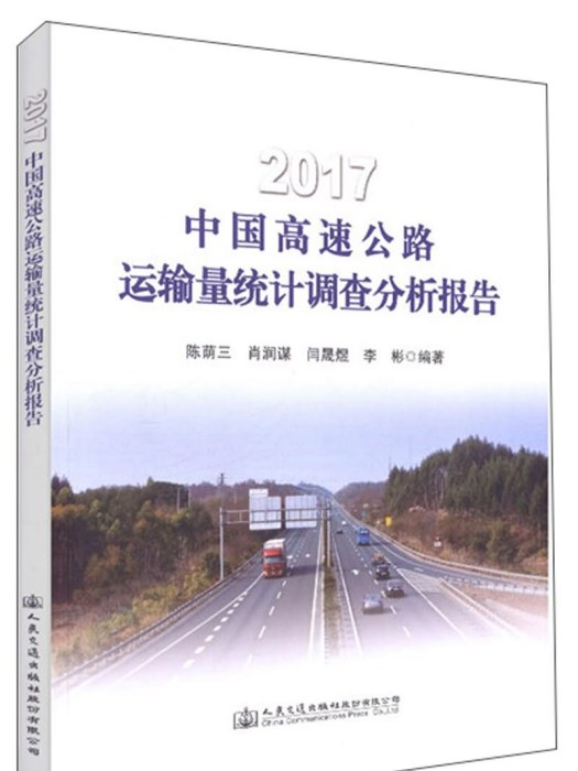 2017中國高速公路運輸量統計調查分析報告