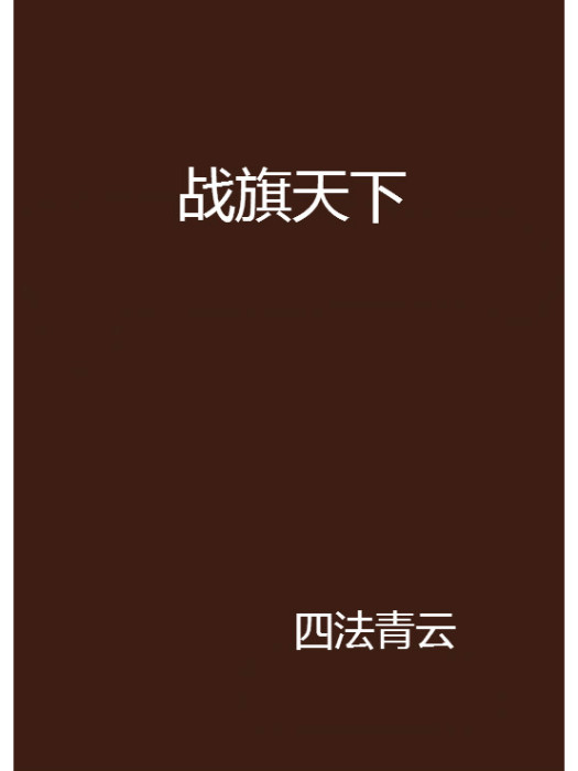 戰旗天下 戰旗天下