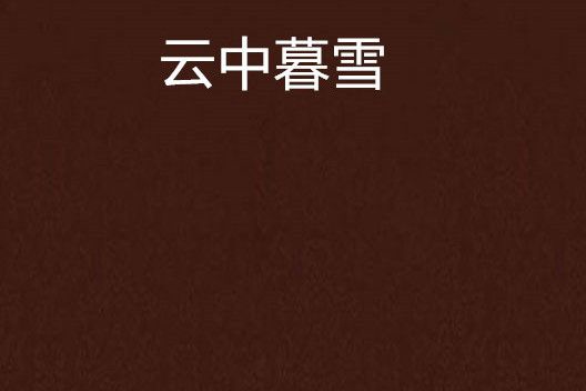 雲中暮雪 雲中暮雪