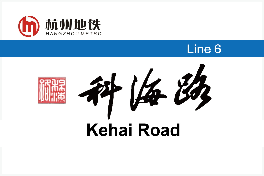 科海路站 科海路站