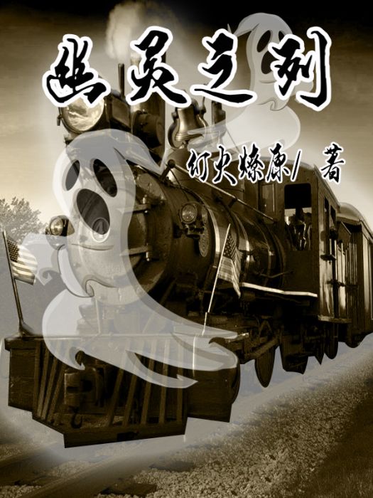 幽靈之列 幽靈之列